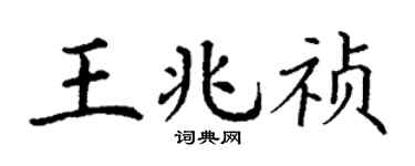丁謙王兆禎楷書個性簽名怎么寫
