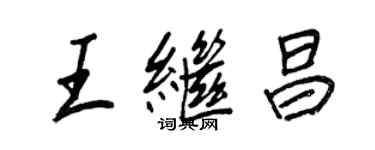 王正良王繼昌行書個性簽名怎么寫