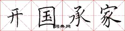 田英章開國承家楷書怎么寫