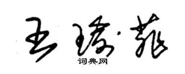 朱錫榮王瑜菲草書個性簽名怎么寫