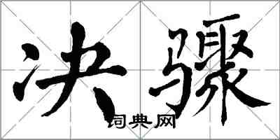 翁闓運決驟楷書怎么寫