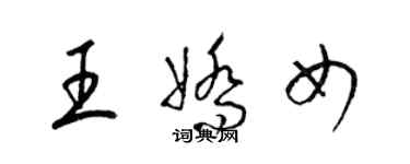 梁錦英王嬌女草書個性簽名怎么寫