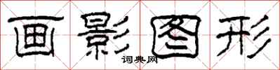 柯春海畫影圖形隸書怎么寫