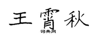 袁強王霄秋楷書個性簽名怎么寫