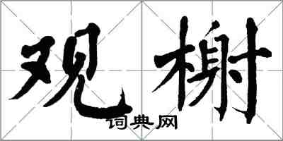 翁闓運觀榭楷書怎么寫