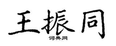 丁謙王振同楷書個性簽名怎么寫