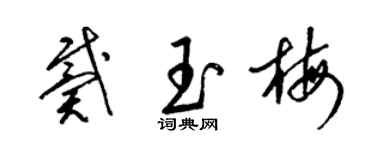 梁錦英戴玉梅草書個性簽名怎么寫