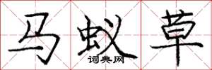 龐中華馬蟻草楷書怎么寫