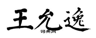 翁闓運王允逸楷書個性簽名怎么寫
