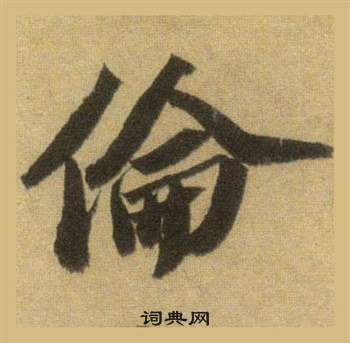 旌篆書書法_旌字書法_篆書字典