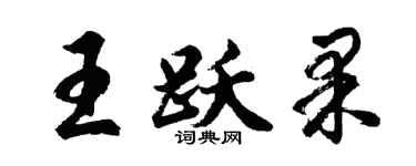 胡問遂王躍果行書個性簽名怎么寫