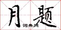 周炳元月題楷書怎么寫