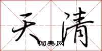 荊霄鵬天清行書怎么寫