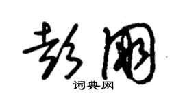 朱錫榮彭朋草書個性簽名怎么寫