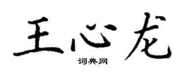 丁謙王心龍楷書個性簽名怎么寫