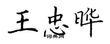 丁謙王忠曄楷書個性簽名怎么寫