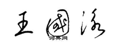 梁錦英王國泳草書個性簽名怎么寫