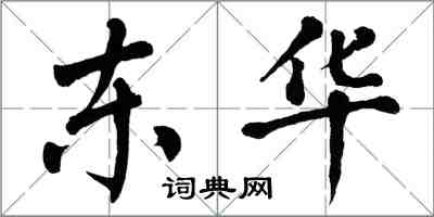 翁闓運東華楷書怎么寫