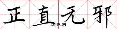 周炳元正直無邪楷書怎么寫