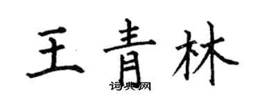 何伯昌王青林楷書個性簽名怎么寫