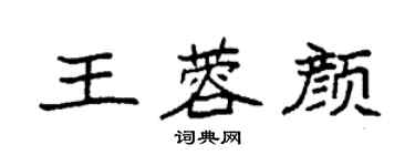 袁強王蓉顏楷書個性簽名怎么寫