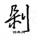 王旻寫的硬筆行書剁