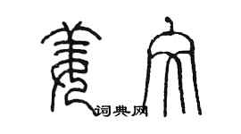 陳墨姜文篆書個性簽名怎么寫