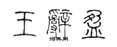 陳聲遠王辭盈篆書個性簽名怎么寫