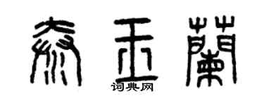 曾慶福秦玉蘭篆書個性簽名怎么寫