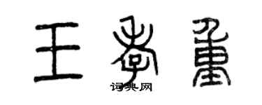 曾慶福王孝重篆書個性簽名怎么寫