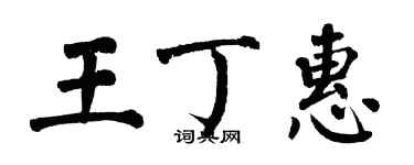 翁闓運王丁惠楷書個性簽名怎么寫