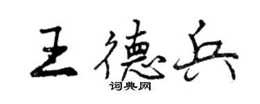 曾慶福王德兵行書個性簽名怎么寫