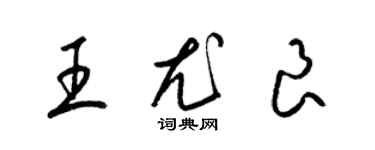 梁錦英王尤良草書個性簽名怎么寫