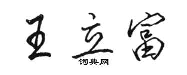 駱恆光王立富行書個性簽名怎么寫