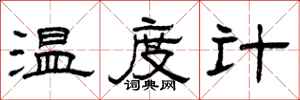 曾慶福溫度計隸書怎么寫