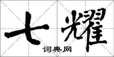 翁闓運七耀楷書怎么寫