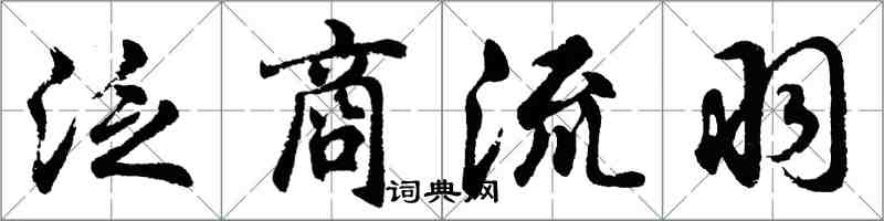 胡問遂泛商流羽行書怎么寫