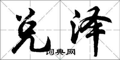 胡問遂兌澤行書怎么寫