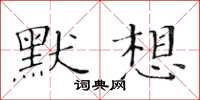 黃華生默想楷書怎么寫