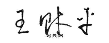 駱恆光王財平草書個性簽名怎么寫