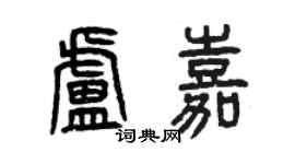 曾慶福盧嘉篆書個性簽名怎么寫