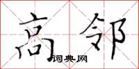 黃華生高鄰楷書怎么寫