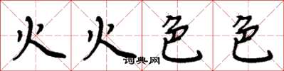 周炳元火火色色楷書怎么寫
