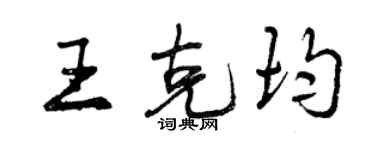 曾慶福王克均行書個性簽名怎么寫