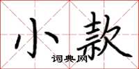 荊霄鵬小款楷書怎么寫