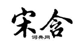 胡問遂宋含行書個性簽名怎么寫