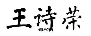 翁闓運王詩榮楷書個性簽名怎么寫