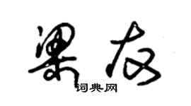 朱錫榮梁友草書個性簽名怎么寫