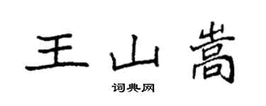 袁強王山嵩楷書個性簽名怎么寫