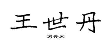 袁強王世丹楷書個性簽名怎么寫